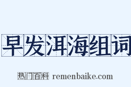 早发洱海组词是什么意思的图片